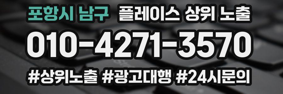 포항시 남구 플레이스 상위 노출