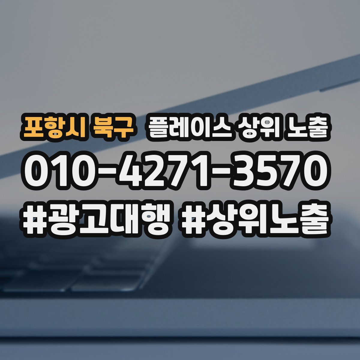 포항시 북구 플레이스 상위 노출 안내
