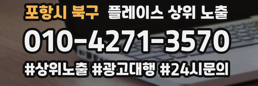 포항시 북구 플레이스 상위 노출 가이드