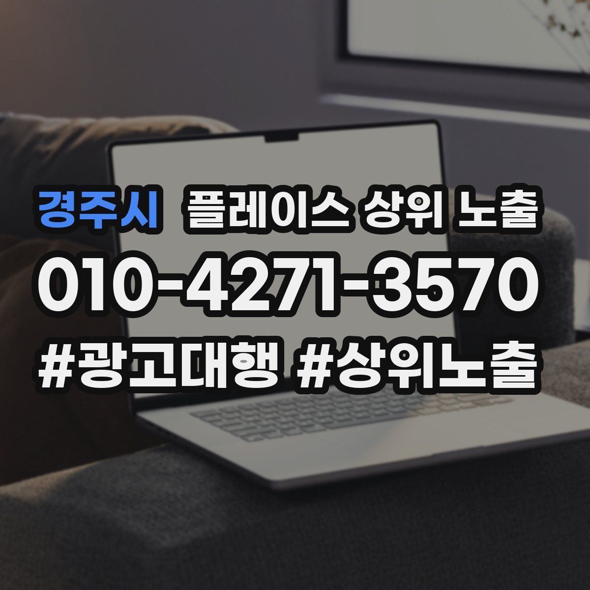 경주시 플레이스 상위 노출 전략