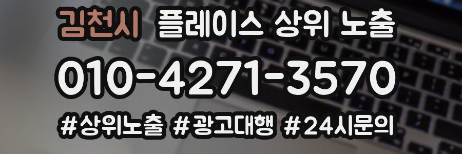 김천시 플레이스 상위 노출 안내