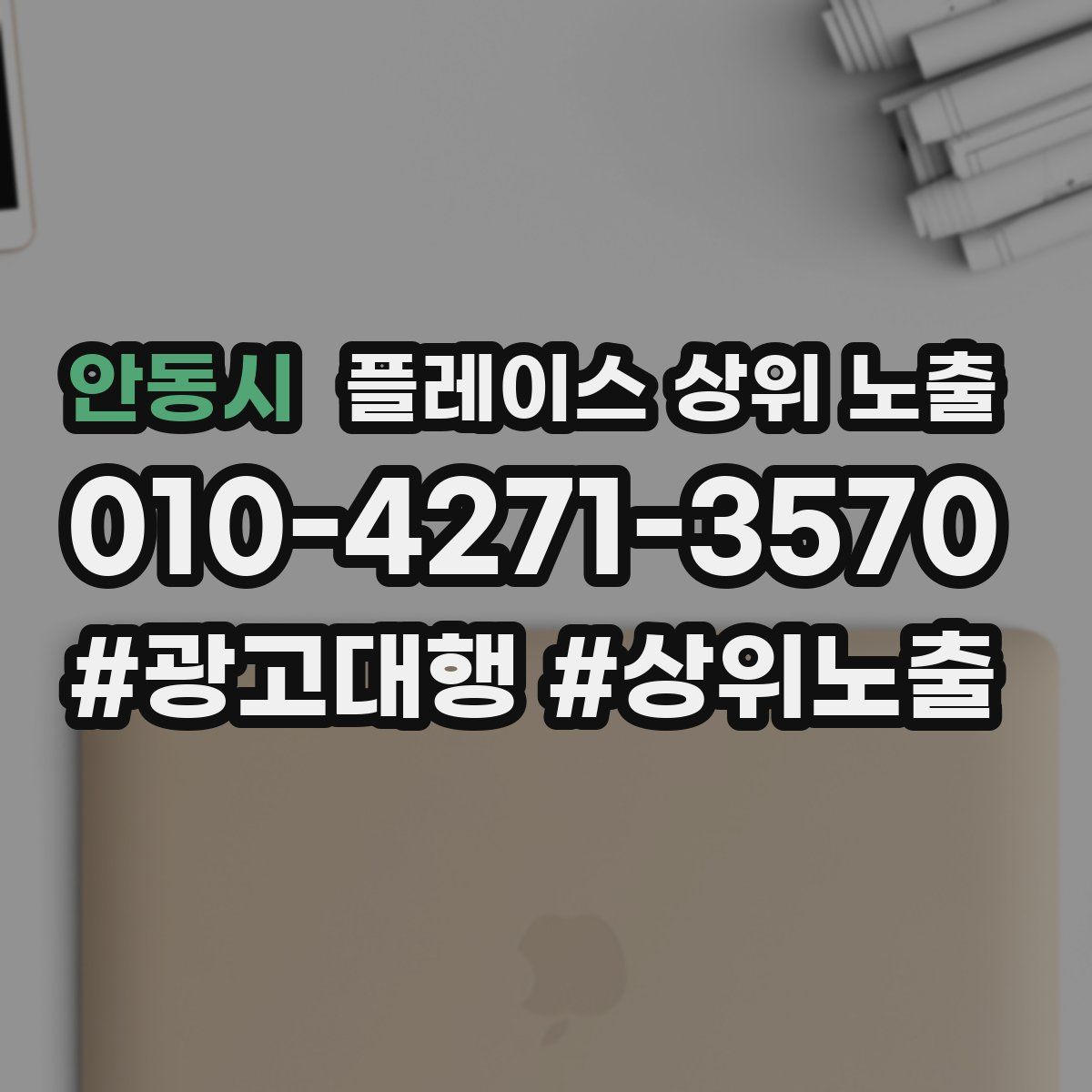 안동시 플레이스 상위 노출 전략