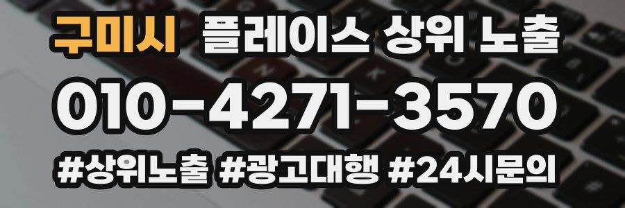 구미시 플레이스 상위 노출
