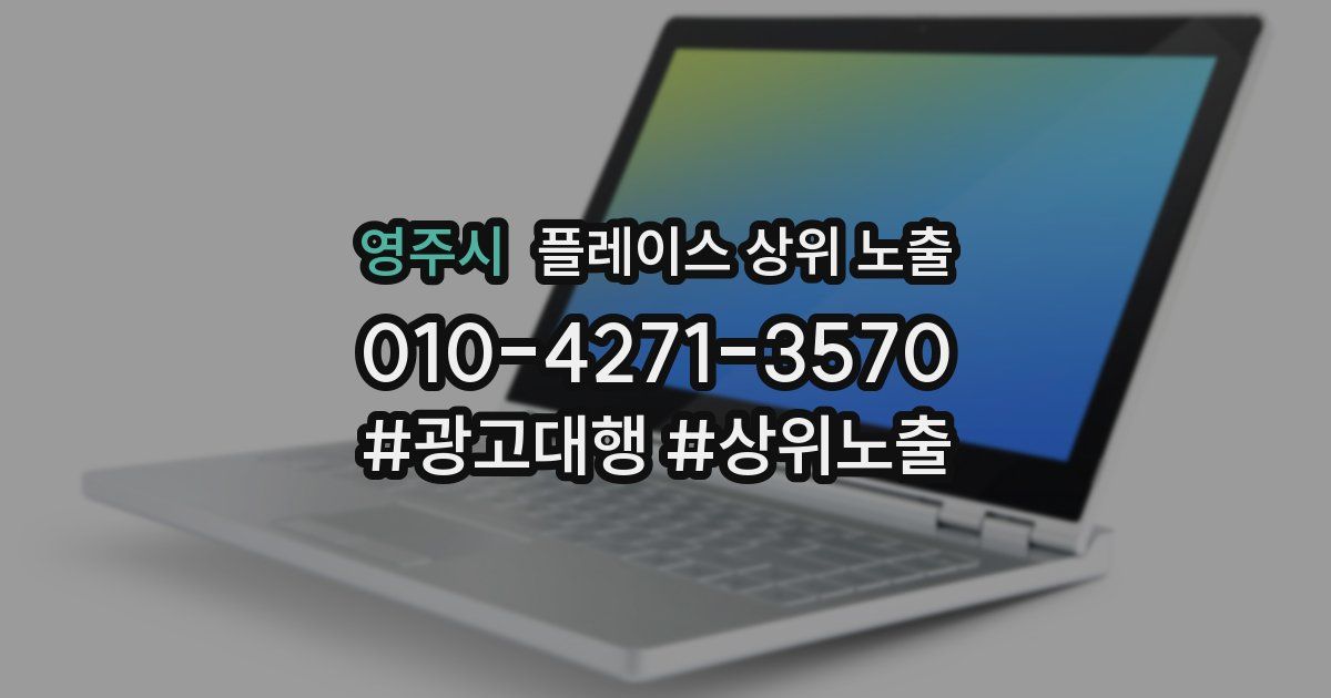영주시 플레이스 상위 노출 안내