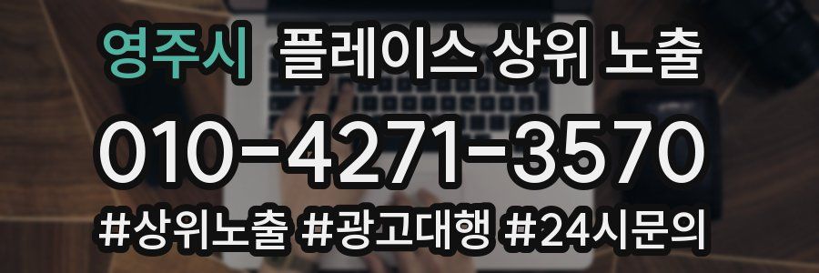 영주시 플레이스 상위 노출 전략