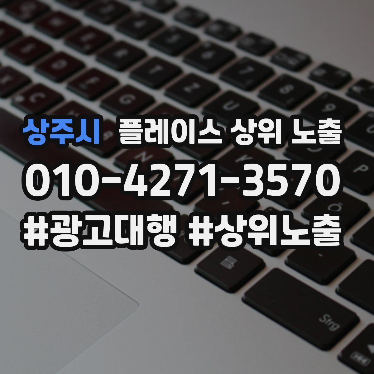상주시 플레이스 상위 노출 안내