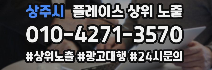상주시 플레이스 상위 노출 안내