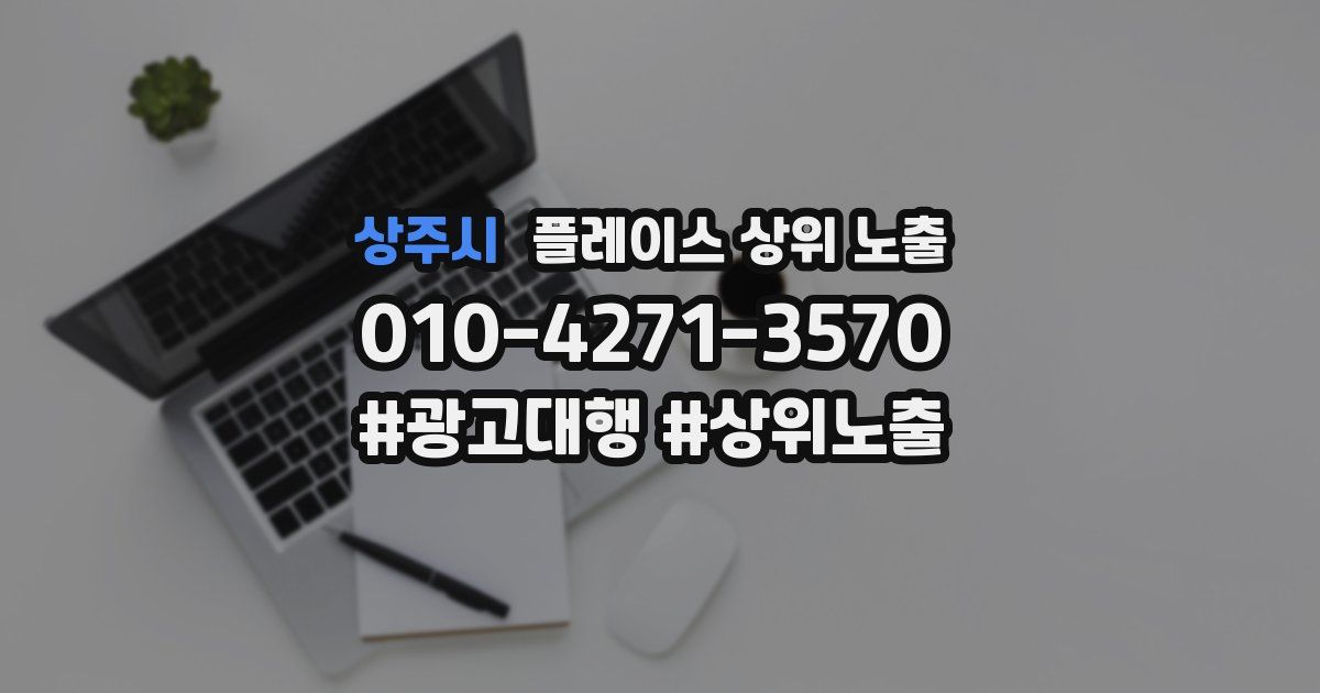 상주시 플레이스 상위 노출 상담