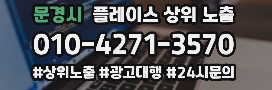 문경시 플레이스 상위 노출