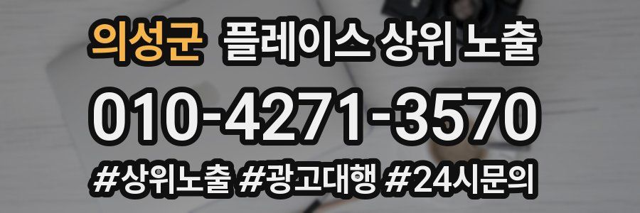 의성군 플레이스 상위 노출 가이드