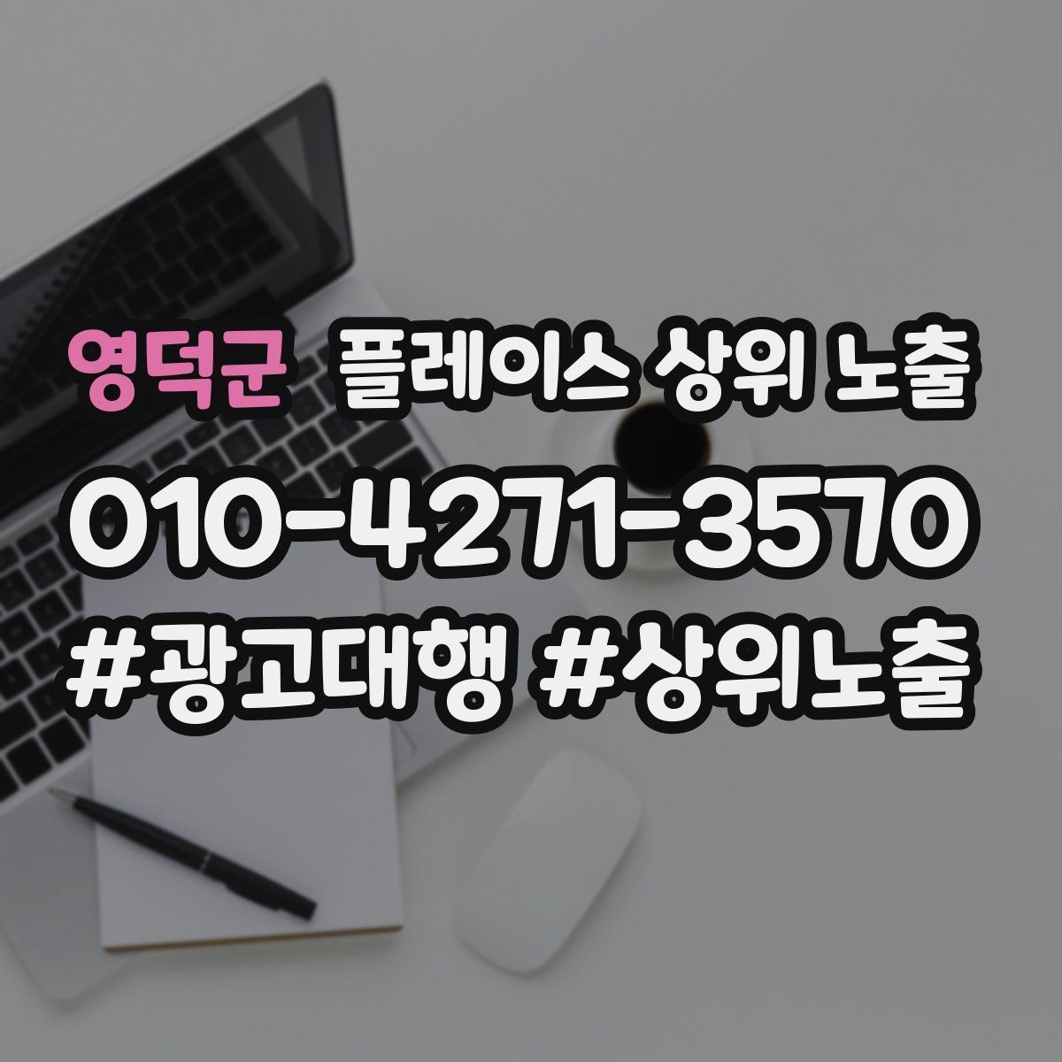 영덕군 플레이스 상위 노출 월말에 꼭 해야 하는 정리 작업