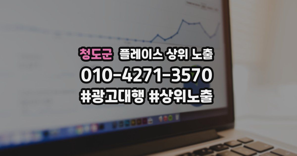 청도군 플레이스 상위 노출