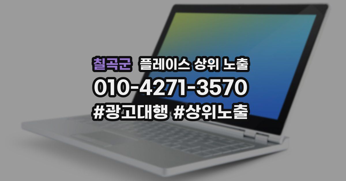 칠곡군 플레이스 상위 노출 안내
