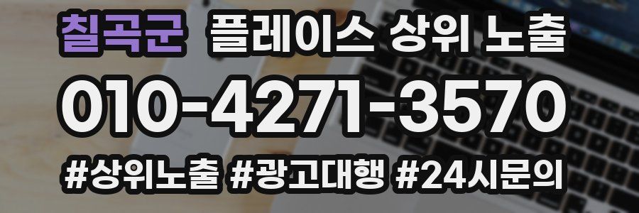 칠곡군 플레이스 상위 노출 전략
