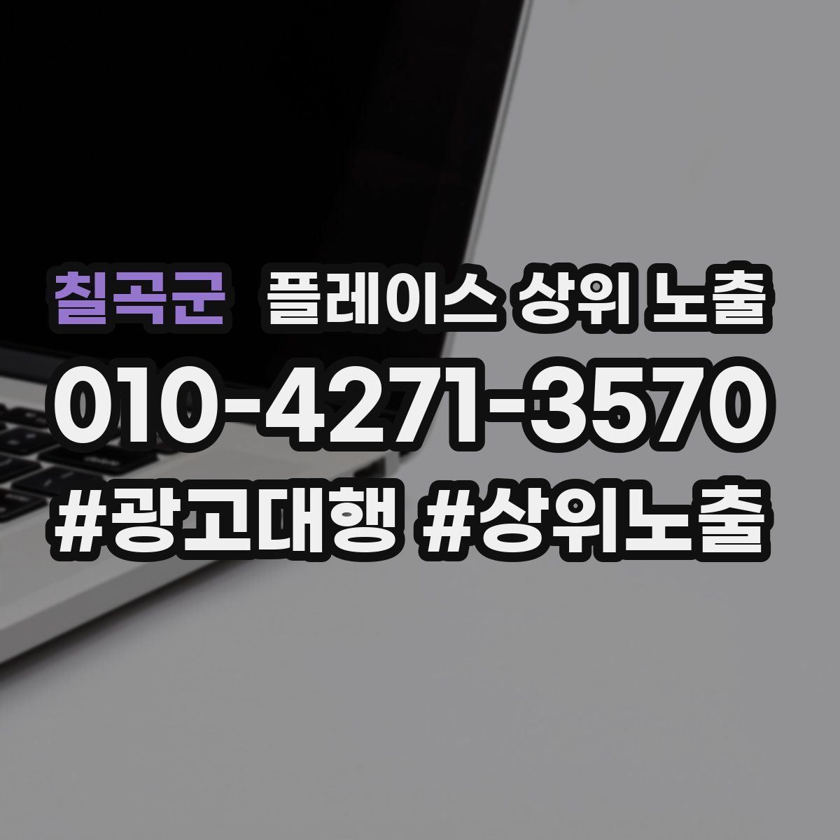 칠곡군 플레이스 상위 노출 가이드
