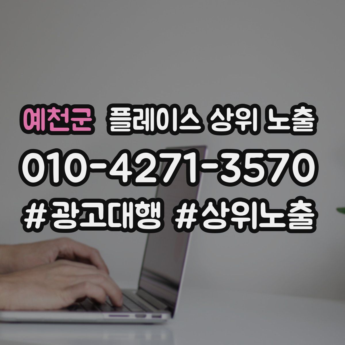 예천군 플레이스 상위 노출 전략