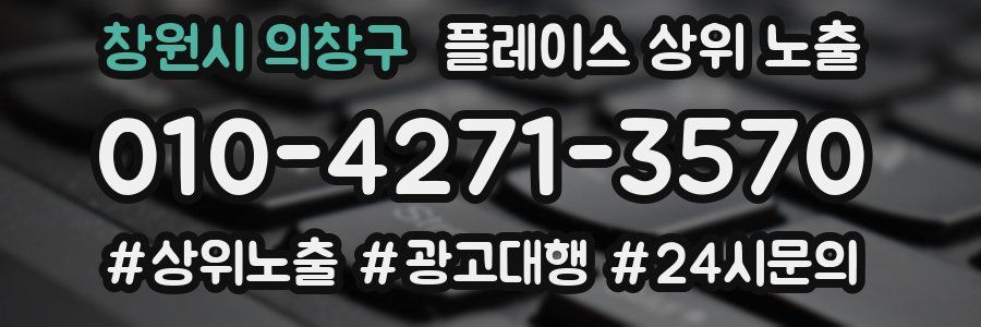 창원시 의창구 플레이스 상위 노출 전략
