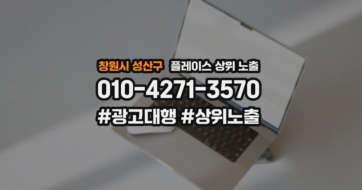 창원시 성산구 플레이스 상위 노출 안내