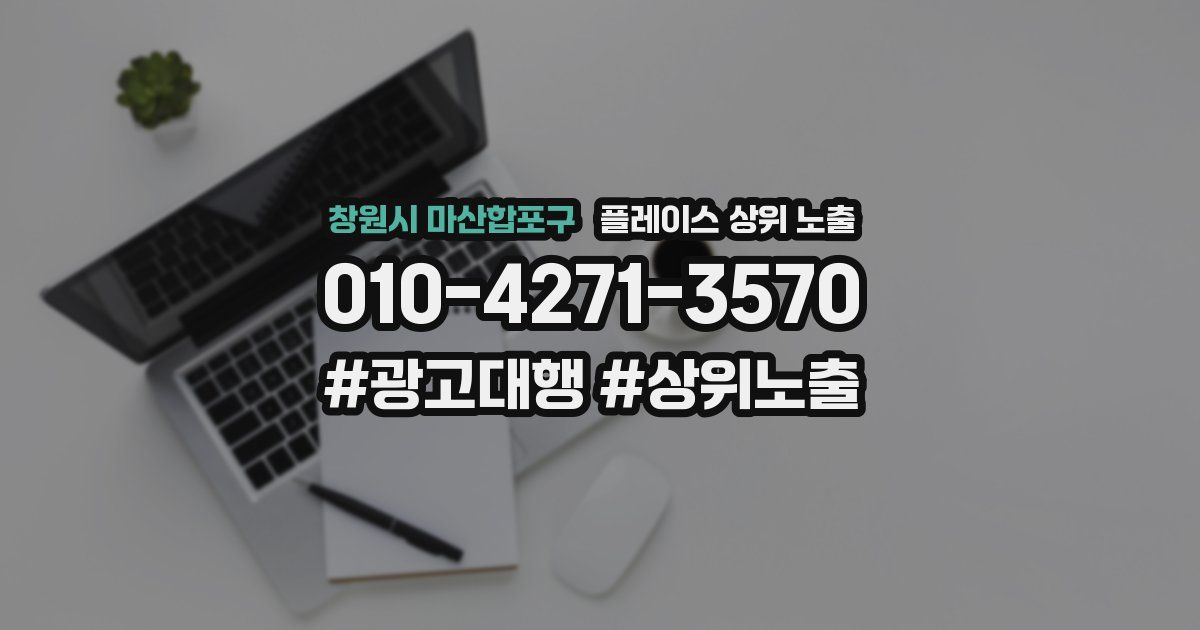 창원시 마산합포구 플레이스 상위 노출 전략