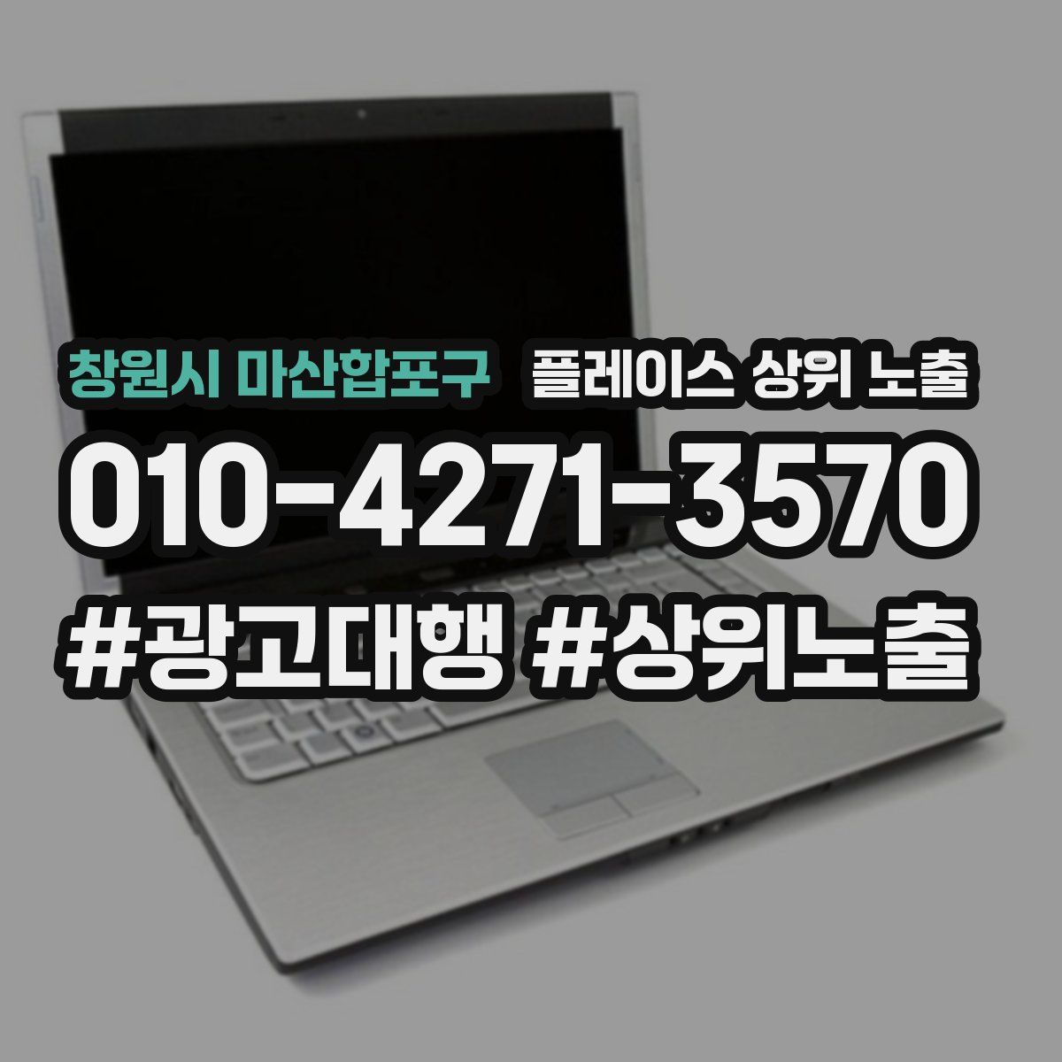 창원시 마산합포구 플레이스 상위 노출 개선