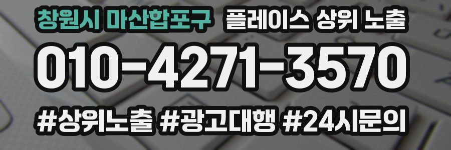 창원시 마산합포구 플레이스 상위 노출 가이드