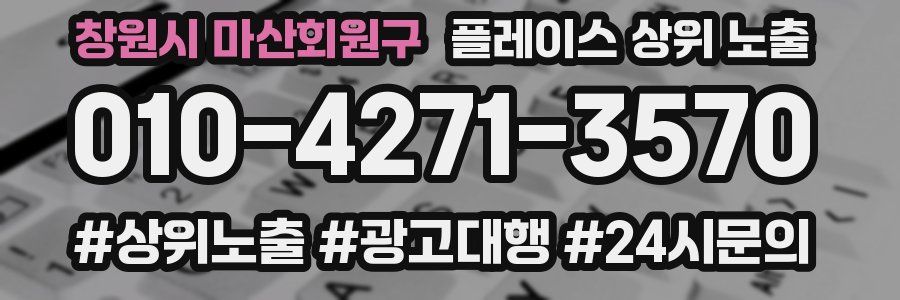 창원시 마산회원구 플레이스 상위 노출 전략