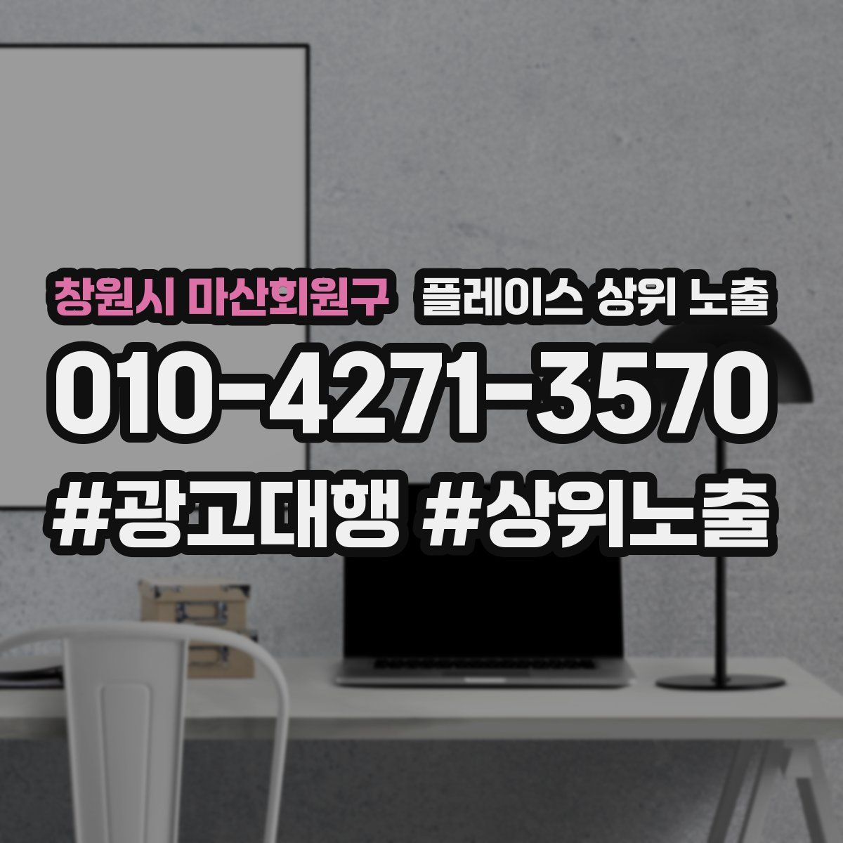 창원시 마산회원구 플레이스 상위 노출 가이드