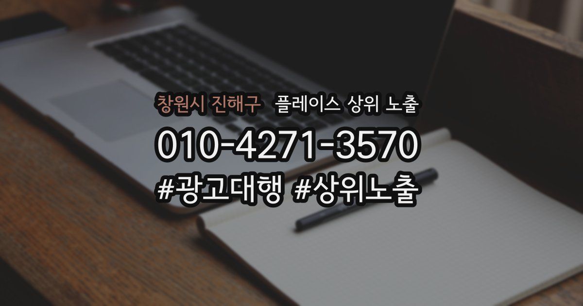 창원시 진해구 플레이스 상위 노출 안내