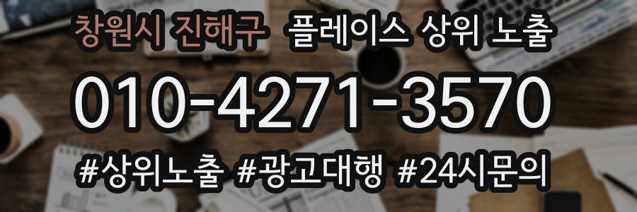 창원시 진해구 플레이스 상위 노출