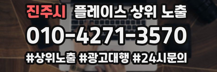 진주시 플레이스 상위 노출 전략