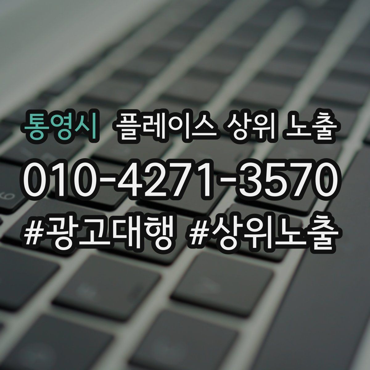 통영시 플레이스 상위 노출 쓸모없는 키워드를 지우는 기준