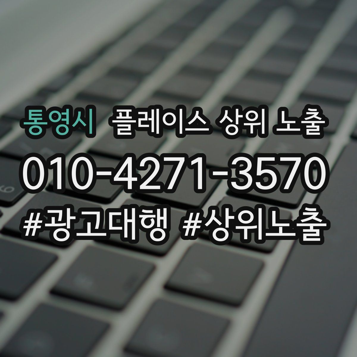 통영시 플레이스 상위 노출