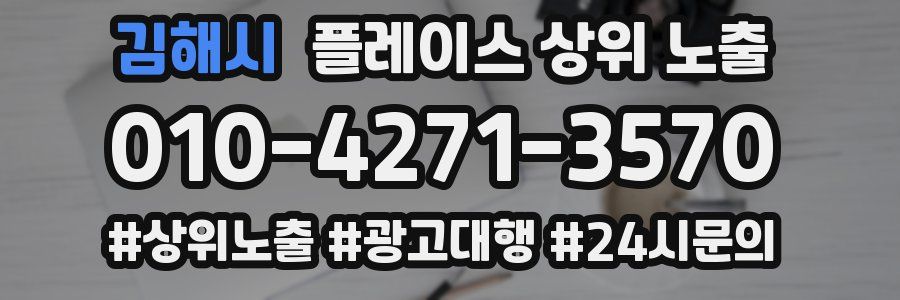 김해시 플레이스 상위 노출 가이드