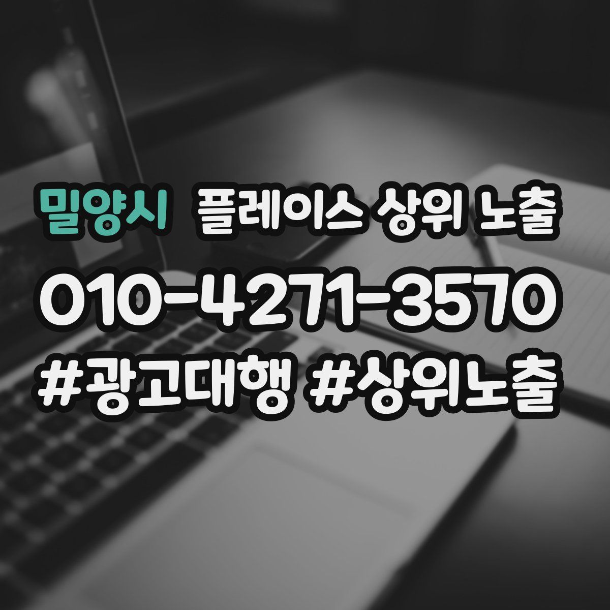 밀양시 플레이스 상위 노출 개선
