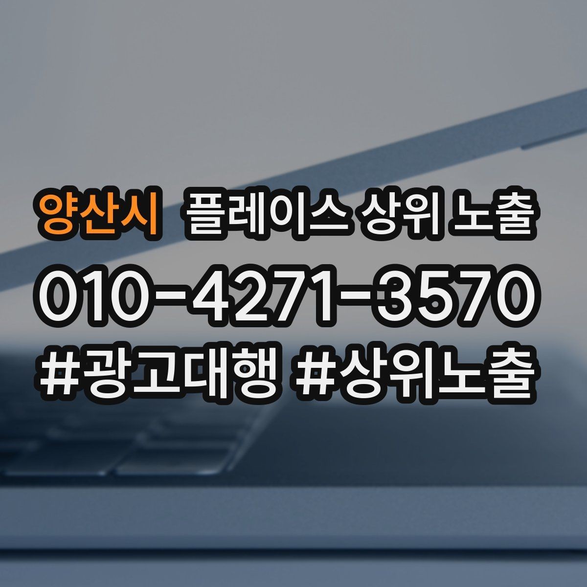 양산시 플레이스 상위 노출 위치가 애매한 매장의 안내 전략