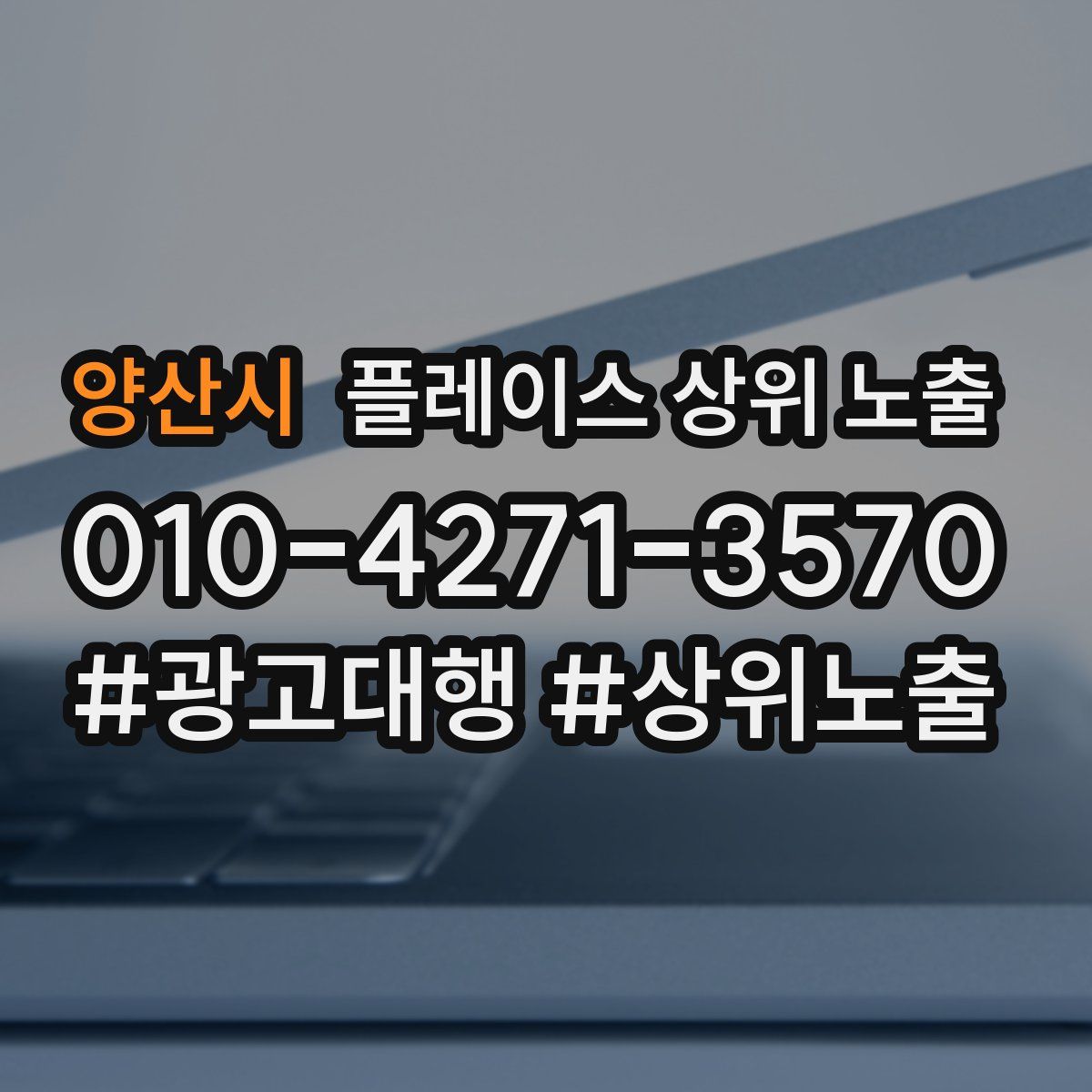 양산시 플레이스 상위 노출 안내