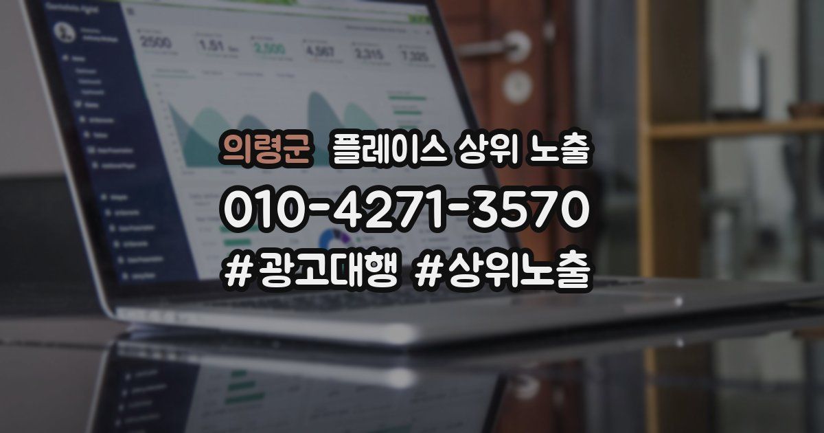 의령군 플레이스 상위 노출