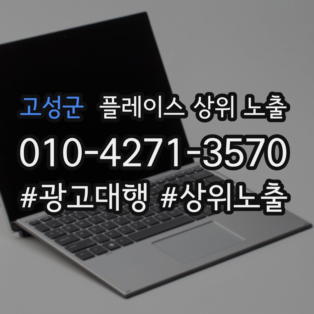 고성군 플레이스 상위 노출 개선
