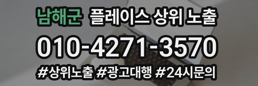 남해군 플레이스 상위 노출 개선