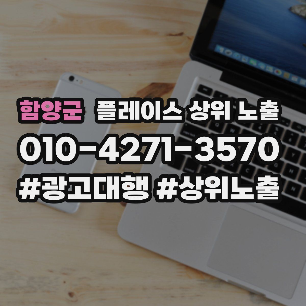 함양군 플레이스 상위 노출 전략