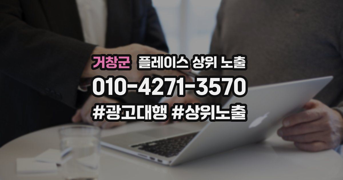 거창군 플레이스 상위 노출 전략
