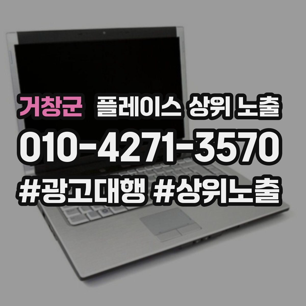 거창군 플레이스 상위 노출 개선