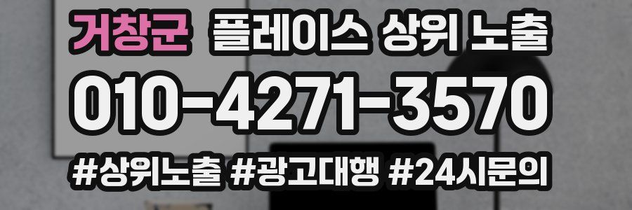 거창군 플레이스 상위 노출