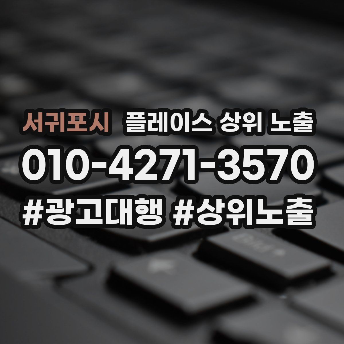 서귀포시 플레이스 상위 노출 악성 리뷰 대응을 깔끔하게 하는 방법