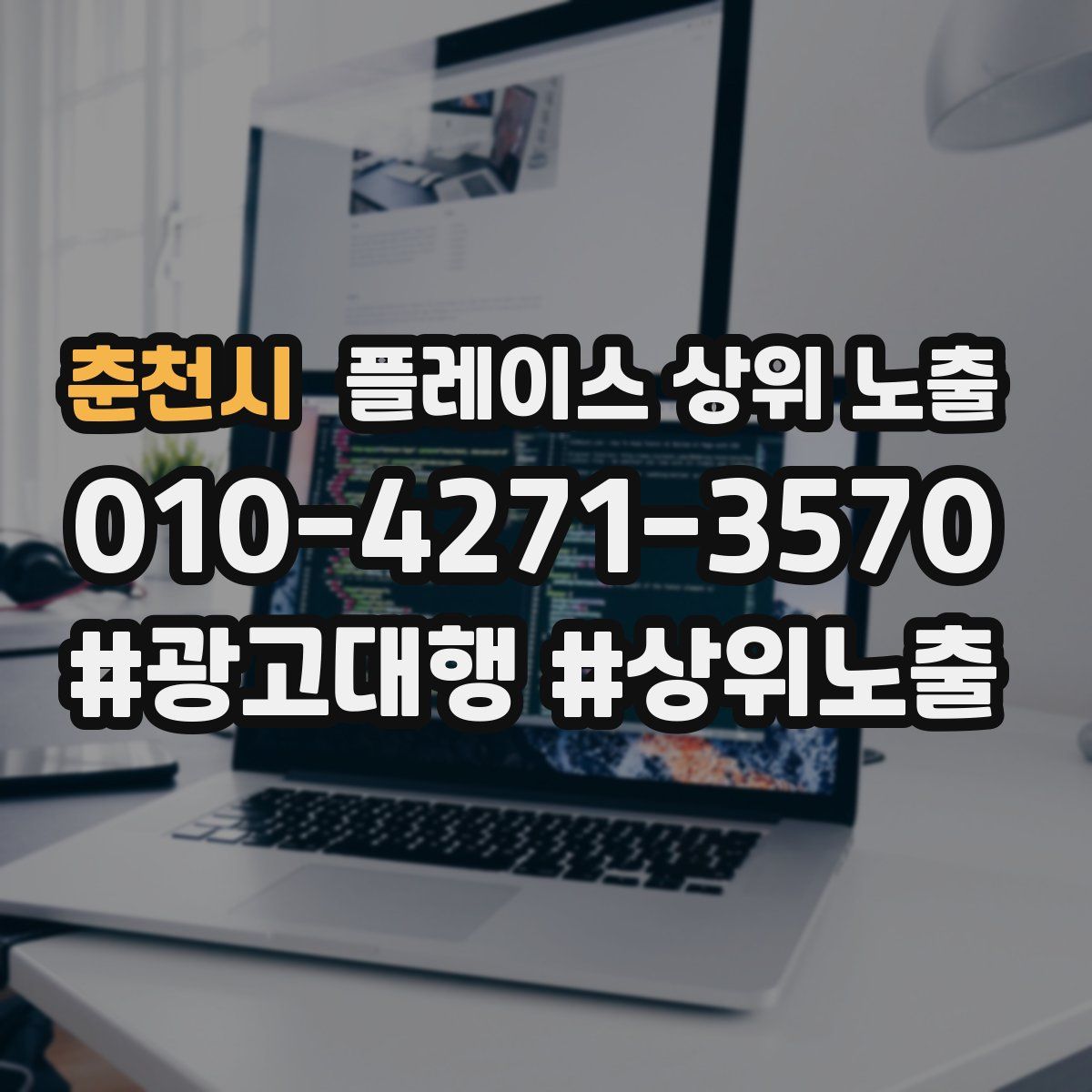 춘천시 플레이스 상위 노출 개선