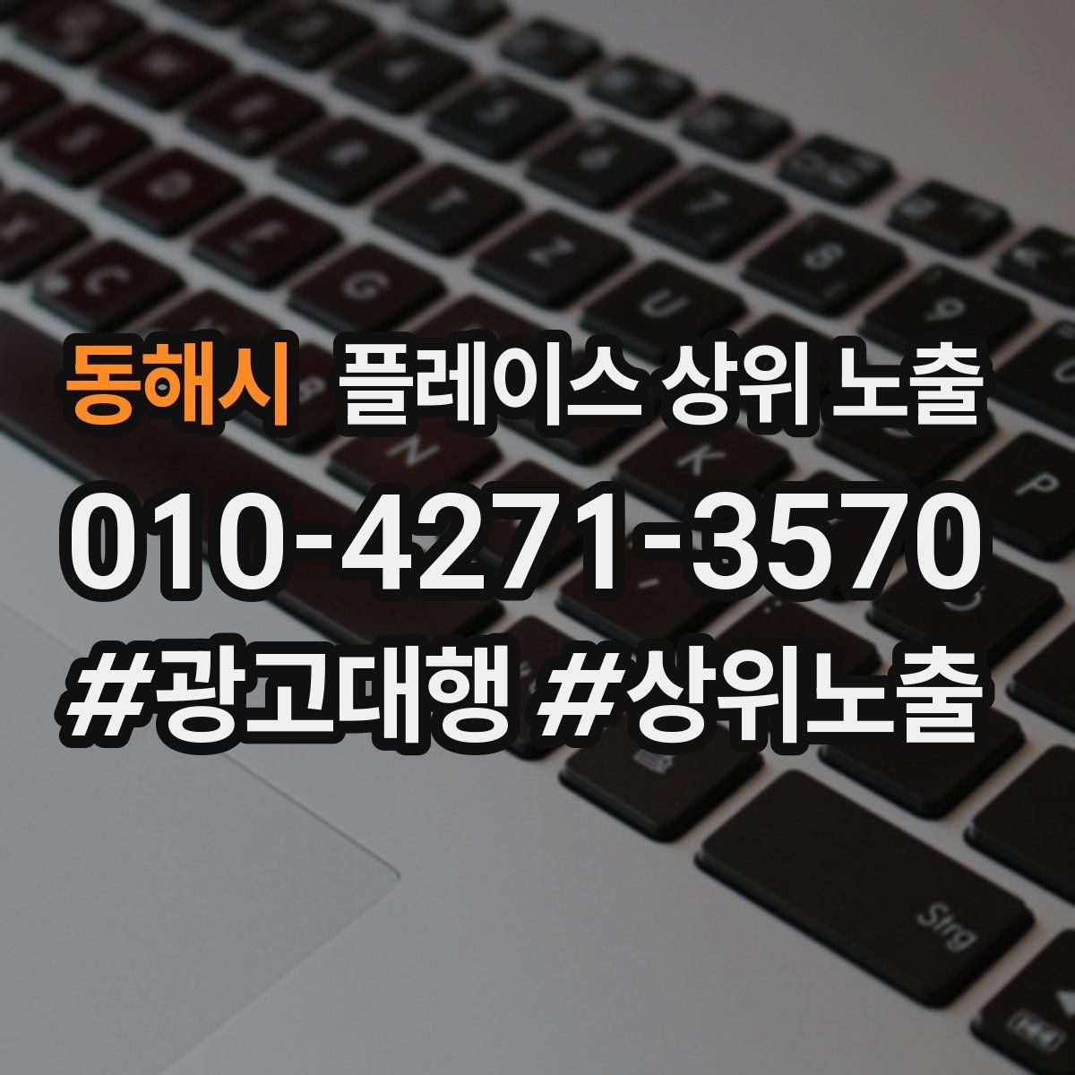 동해시 플레이스 상위 노출 차별점이 약해도 설득되는 포지셔닝