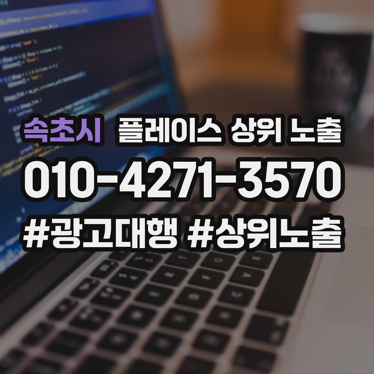 속초시 플레이스 상위 노출 전략