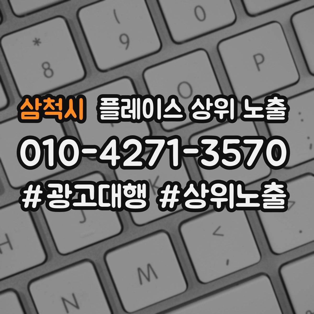 삼척시 플레이스 상위 노출 상담비 안내를 부담 없이 쓰는 방법