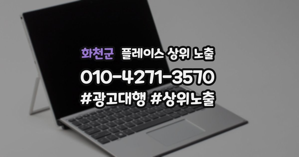화천군 플레이스 상위 노출