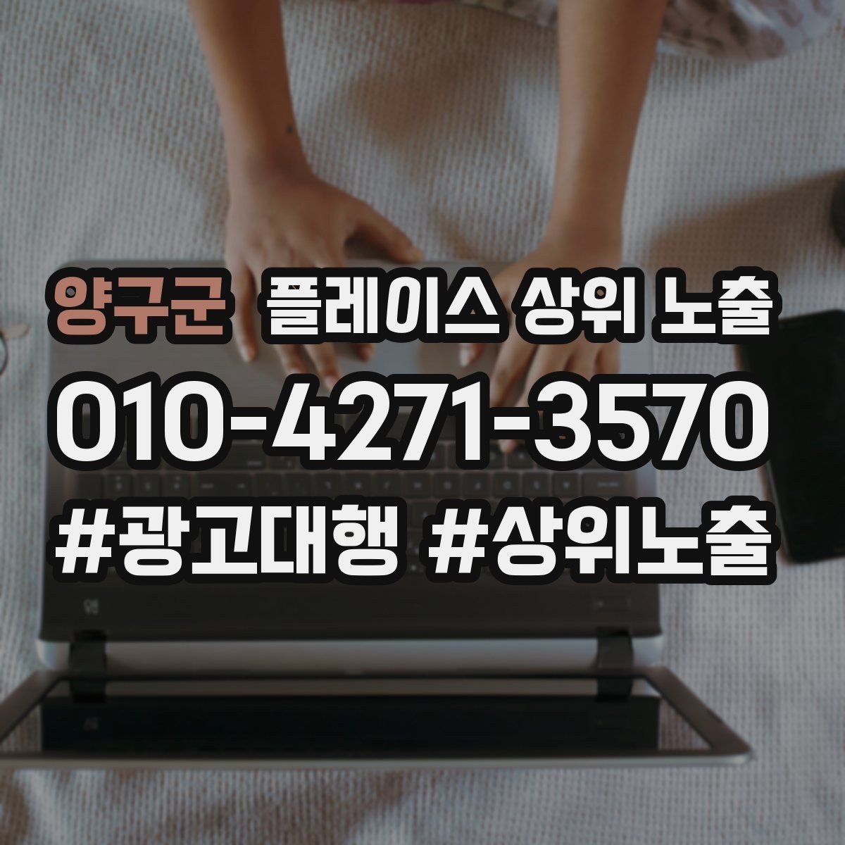 양구군 플레이스 상위 노출 근처 검색에서 선택받는 포인트